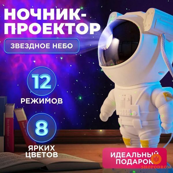 Нічник - проектор Космонавт зоряного неба і галактики з пультом ДУ ws11473 фото