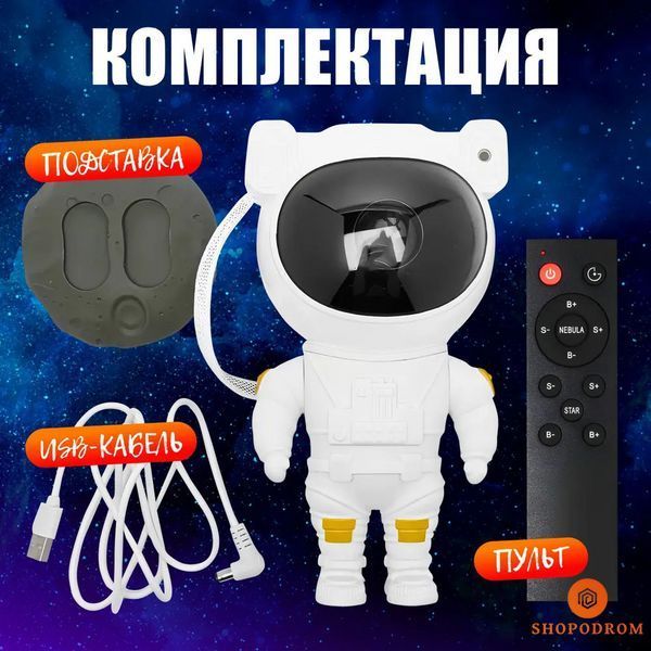 Нічник - проектор Космонавт зоряного неба і галактики з пультом ДУ ws11473 фото