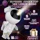 Нічник - проектор Космонавт зоряного неба і галактики з пультом ДУ ws11473 фото 26